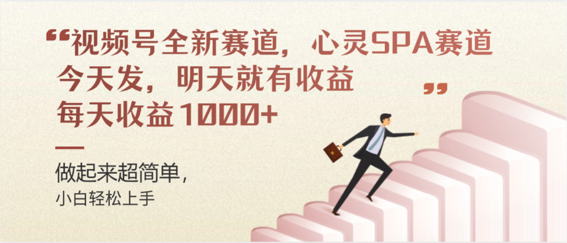 视频号全新赛道，心灵SPA赛道，做起来超简单，每天收益1000+今天发，明天就有收益-翌晨科技网