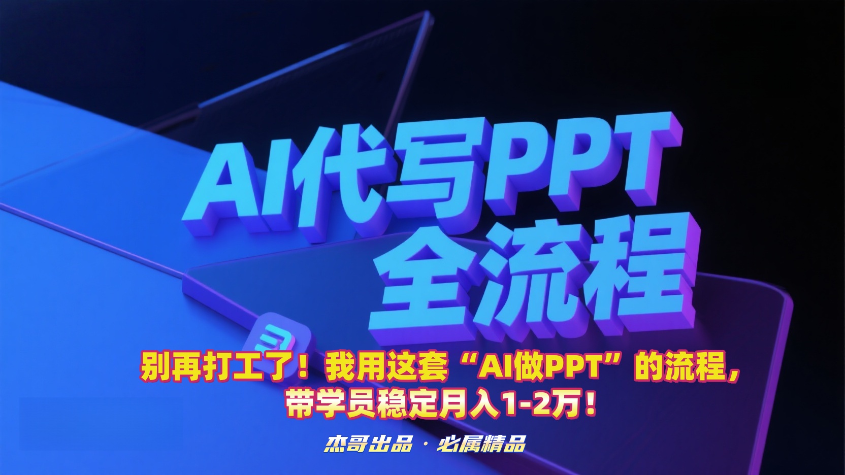 别再打工了！我用这套“AI做PPT”的流程，带学员稳定月入1-2万！-翌晨科技网