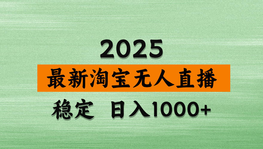 淘宝无人直播带货【最新】，日入2K，独家软件技术，无违规，操作无难度，长期稳定【揭秘】-翌晨科技网