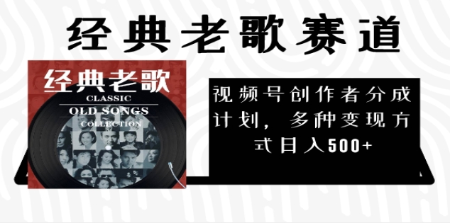 2025必看！视频号经典老歌赛道杀疯了，每天5分钟，日AI原创超简单，赚500+不是梦！-翌晨科技网