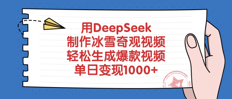 用DeepSeek制作，冰雪奇观视频，轻松生成爆款视频，单日变现1000+-翌晨科技网