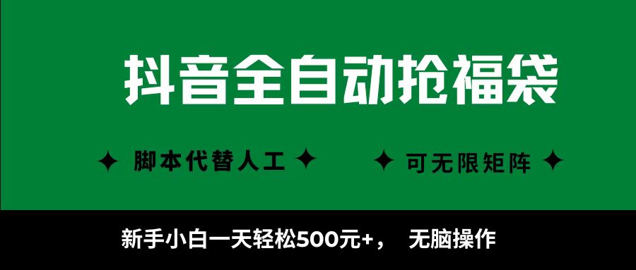 抖音全自动抢福袋项目，新手小白一天轻松500+，无脑操作 ，看完直接可以上手-翌晨科技网
