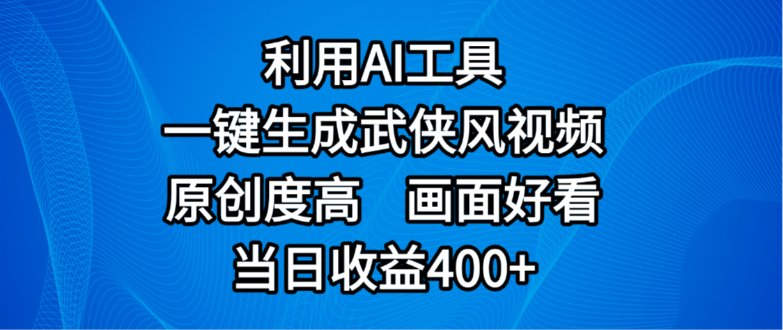 视频号分成计划，最新赛道，利用AI工具一键生成武侠风视频，原创度高，画面好看，当日收益400+-翌晨科技网