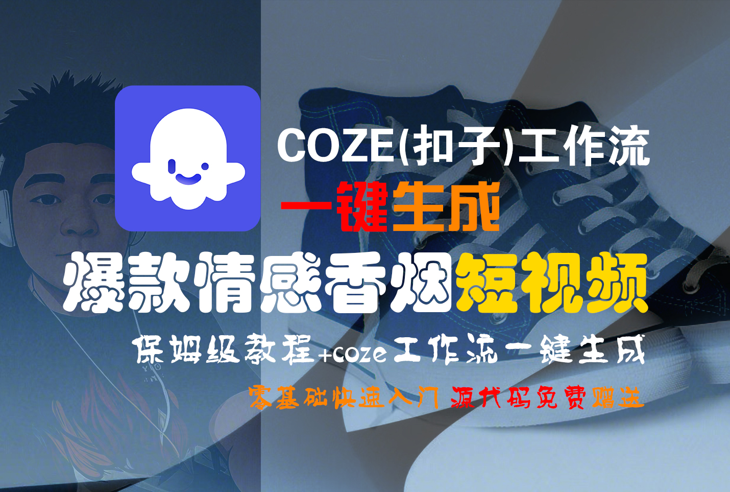【Coze实操教程】Coze工作流一键生成“爆款情感香烟“短视频!工作流全流程保姆级教学 !2分钟一键生成无人工干预，零基础小白保姆级教程!-翌晨科技网