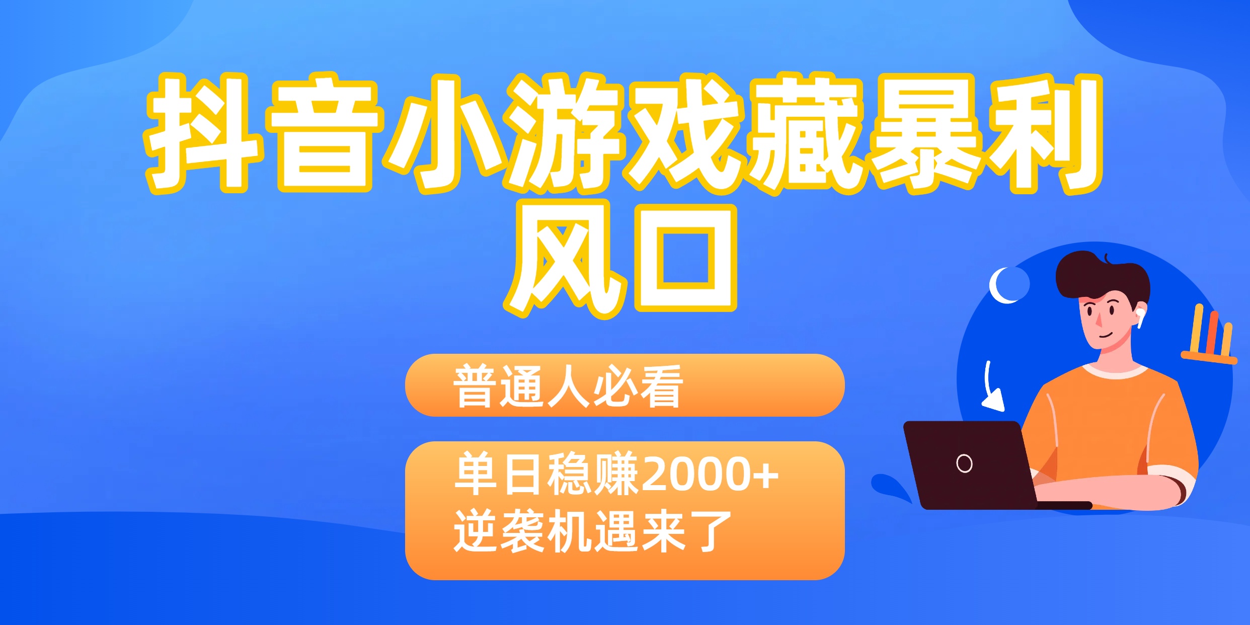普通人必看：抖音小游戏藏暴利风口，单日稳赚2000+，逆袭机遇来了-翌晨科技网