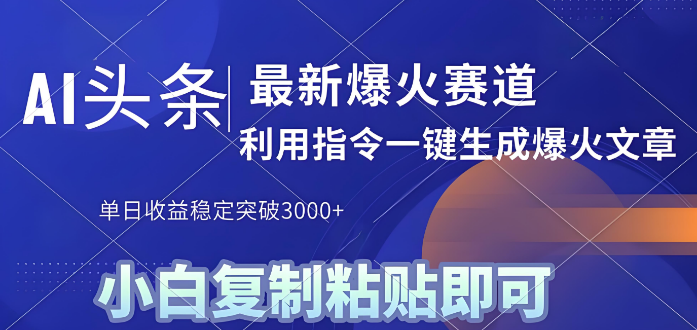 2025年今日头条最新暴利玩法4.0，一键生成爆款，轻松实现矩阵日入3000+-翌晨科技网