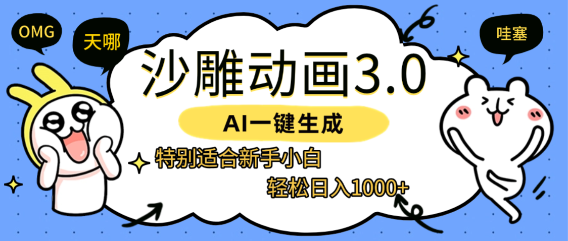 AI一键生成【沙雕动画3.0】特别适合新手小白，轻松日入1000+-翌晨科技网