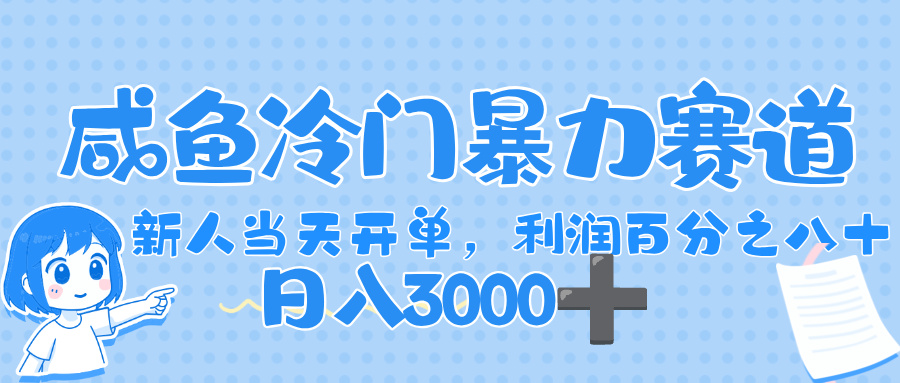 闲鱼冷门暴力赛道，一单 80%利润，新人轻松日入，1000+-翌晨科技网