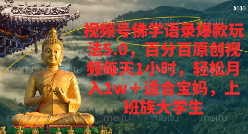 视频号佛学语录爆款新玩法，轻松月入1w+，百分百原创视频每天1小时！-翌晨科技网