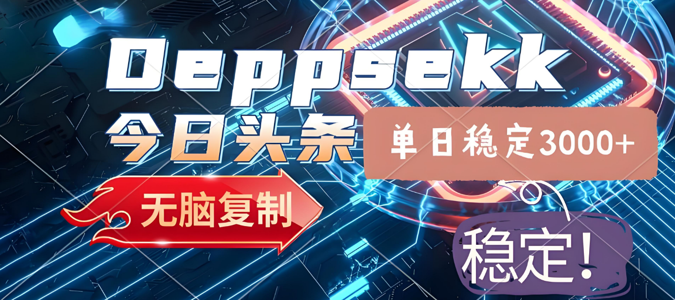 2025年今日头条，最新暴利玩法4.0，一键生成爆款，轻松实现矩阵日入3000+-翌晨科技网