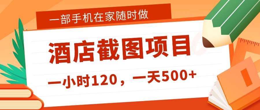 在家躺赚新选择！一部手机做美团酒店截图，时薪 120+，日入 500 不封顶！-翌晨科技网