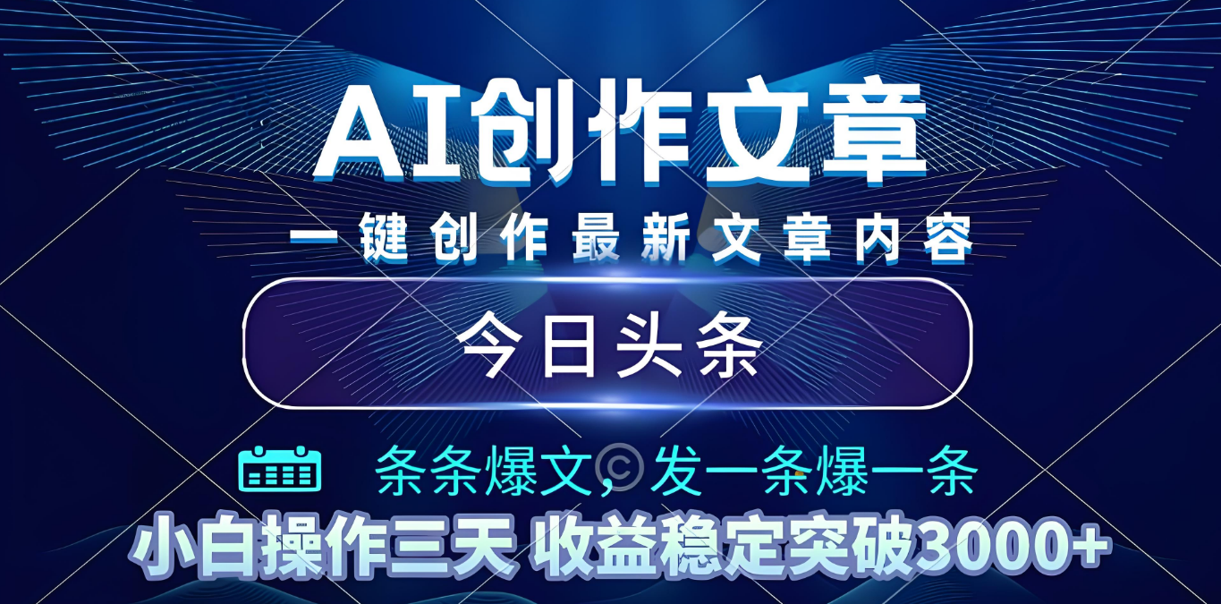 2025年最新今日头条暴利玩法4.0，一键生成爆款，轻松实现矩阵日入3000+-翌晨科技网