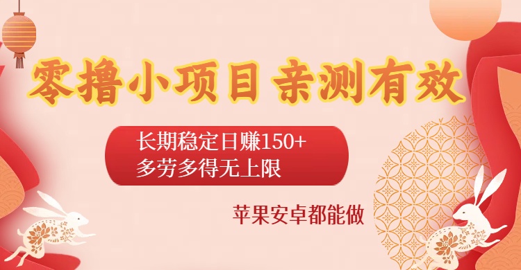 零撸小项目亲测有效：长期稳定日赚150+，多劳多得无上限，苹果安卓都能做-翌晨科技网