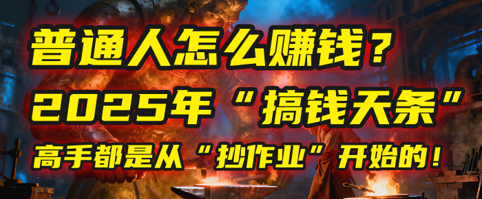 普通人怎么赚钱？2025年马哥揭秘“搞钱天条”：高手都是从“抄作业”开始的！(3步法)-翌晨科技网