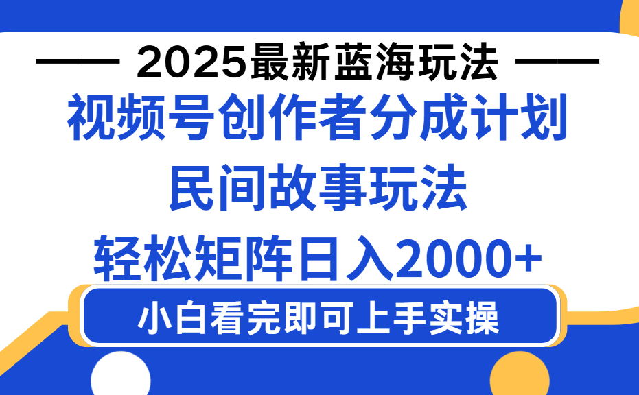 2025最新蓝海赛道玩法视频号创作者分成民间故事玩法，AI一键生成爆款视频，轻松日入2000+-翌晨科技网