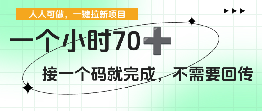 一个小时70+，一键拉新项目，接一个码就完成，不需要回传-翌晨科技网