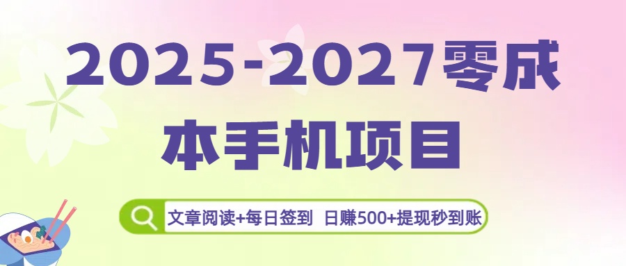 2025-2027零成本手机项目：文章阅读+每日签到，日赚500+提现秒到账-翌晨科技网