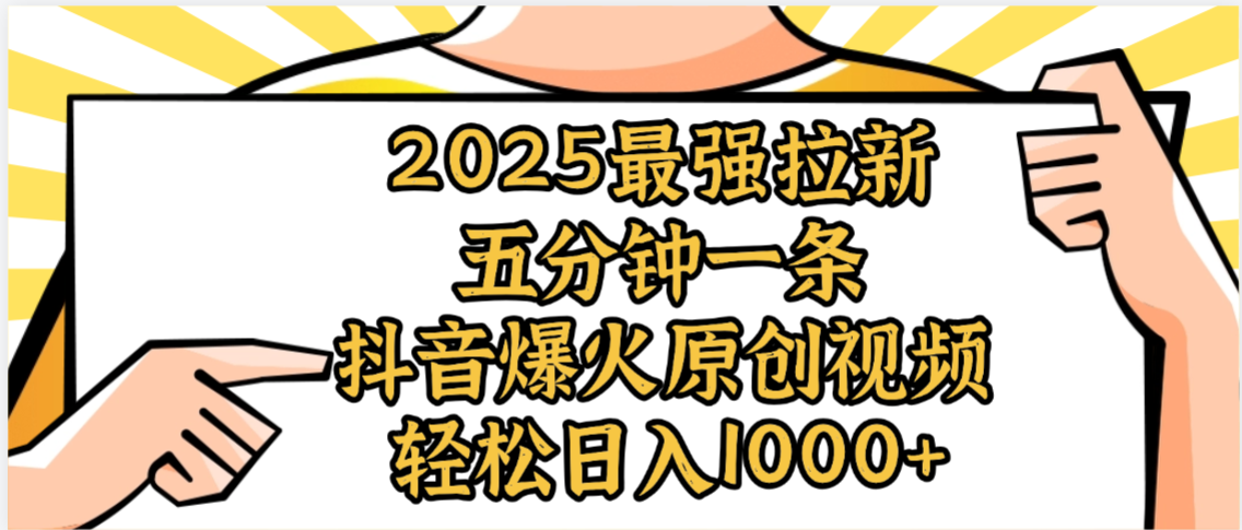 2025最强拉新首发，单用户下载5元，轻松日入1000+，小白轻松上手-翌晨科技网