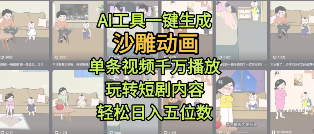 AI工具一键生成沙雕动画，单条视频千万播放，玩转短剧内容，轻松日入五位数，这个月已经赚2W+-翌晨科技网