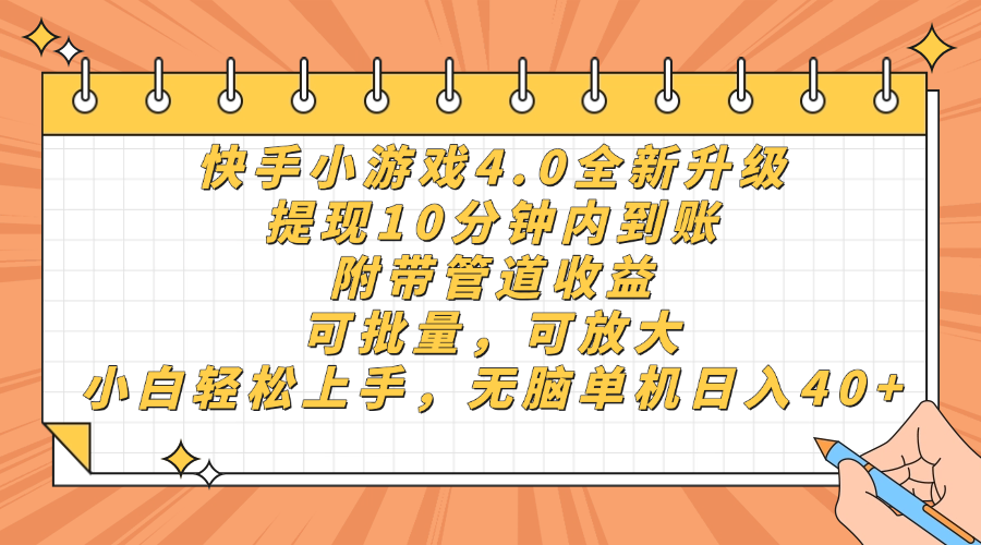 快手小游戏4.0升级，提现10分钟内到账，可批量，可放大，小白可轻松上手，无脑单机日入40+，附带管道收益-翌晨科技网