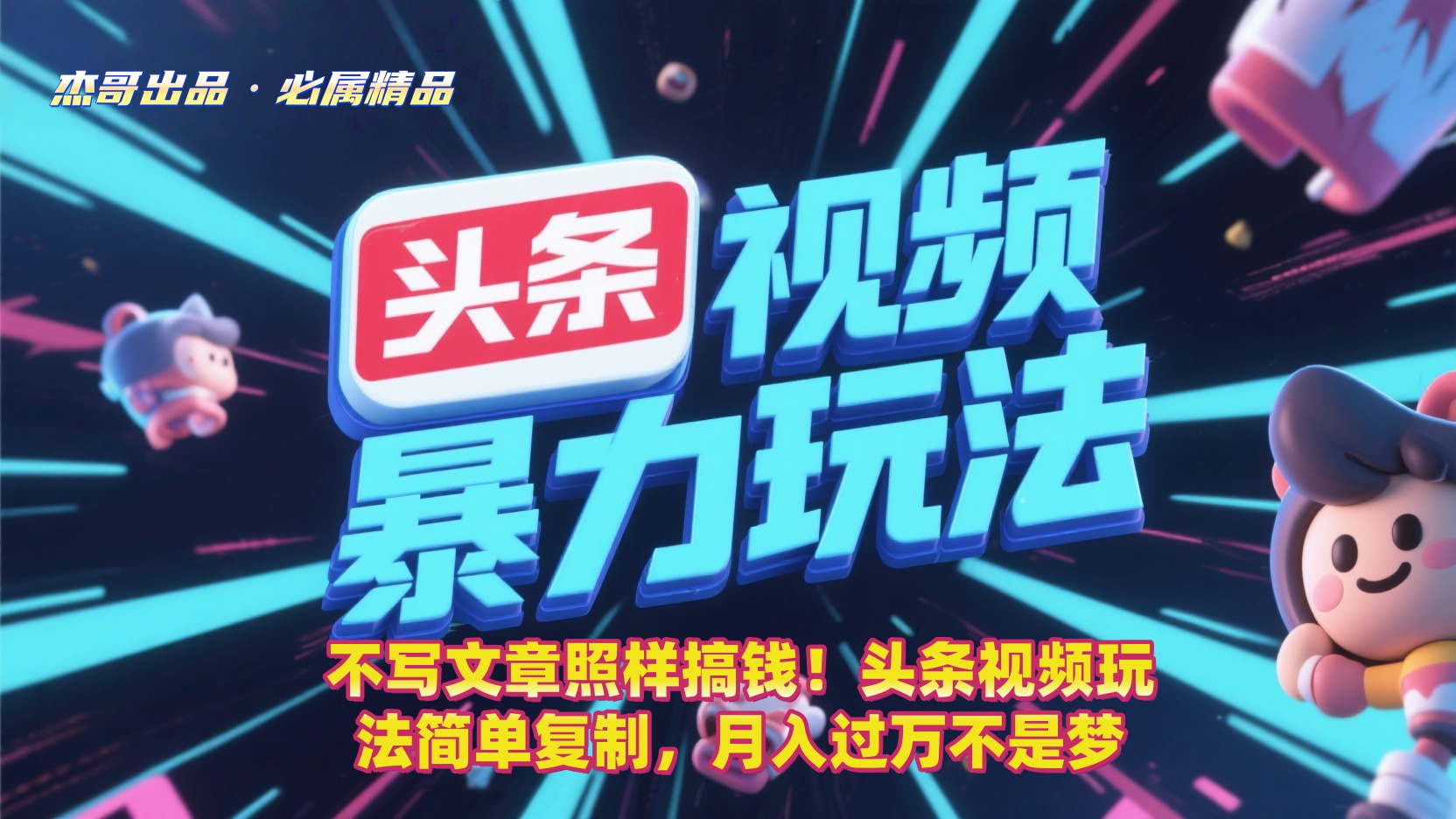 不写文章照样搞钱！头条视频玩法简单复制，月入过万不是梦-翌晨科技网