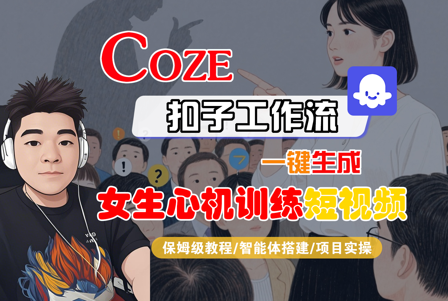 【Coze工作流搭建实操教程】Coze智能体工作流一键生成“女生心机训练“短视频，全流程保姆级教学---AI视频制作教程_AI创作_AI短片_AI脚本_AI绘画_AIGC人工智能！-翌晨科技网