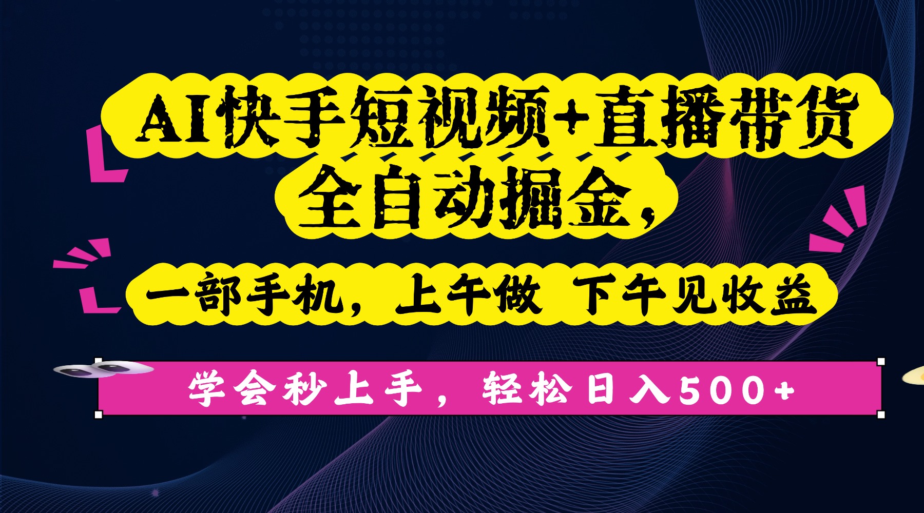 AI快手短视频+直播带货全自动掘金，一部手机，上午做 下午见收益，学会秒上手，轻松日入500+!-翌晨科技网