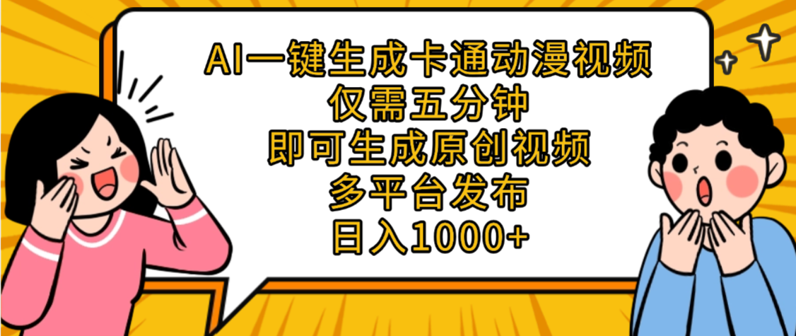 AI一键生成卡通动漫视频，五分钟即可生成原创视频，多平台发布，日入1000+-翌晨科技网