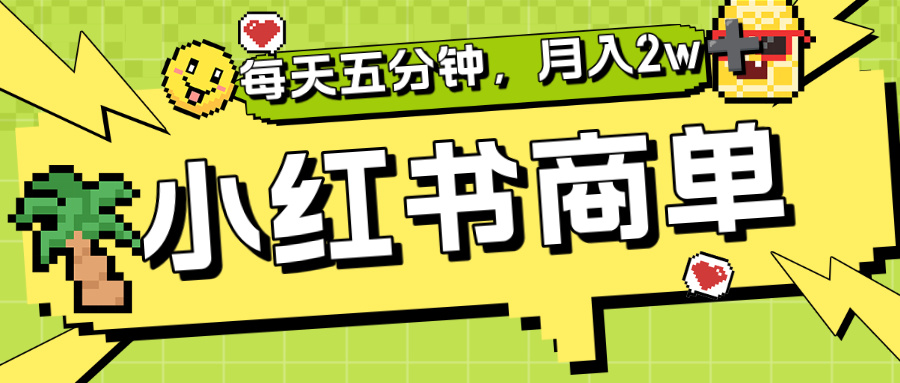小红书商单分成合作计划，每天五分钟，月入2w+-翌晨科技网