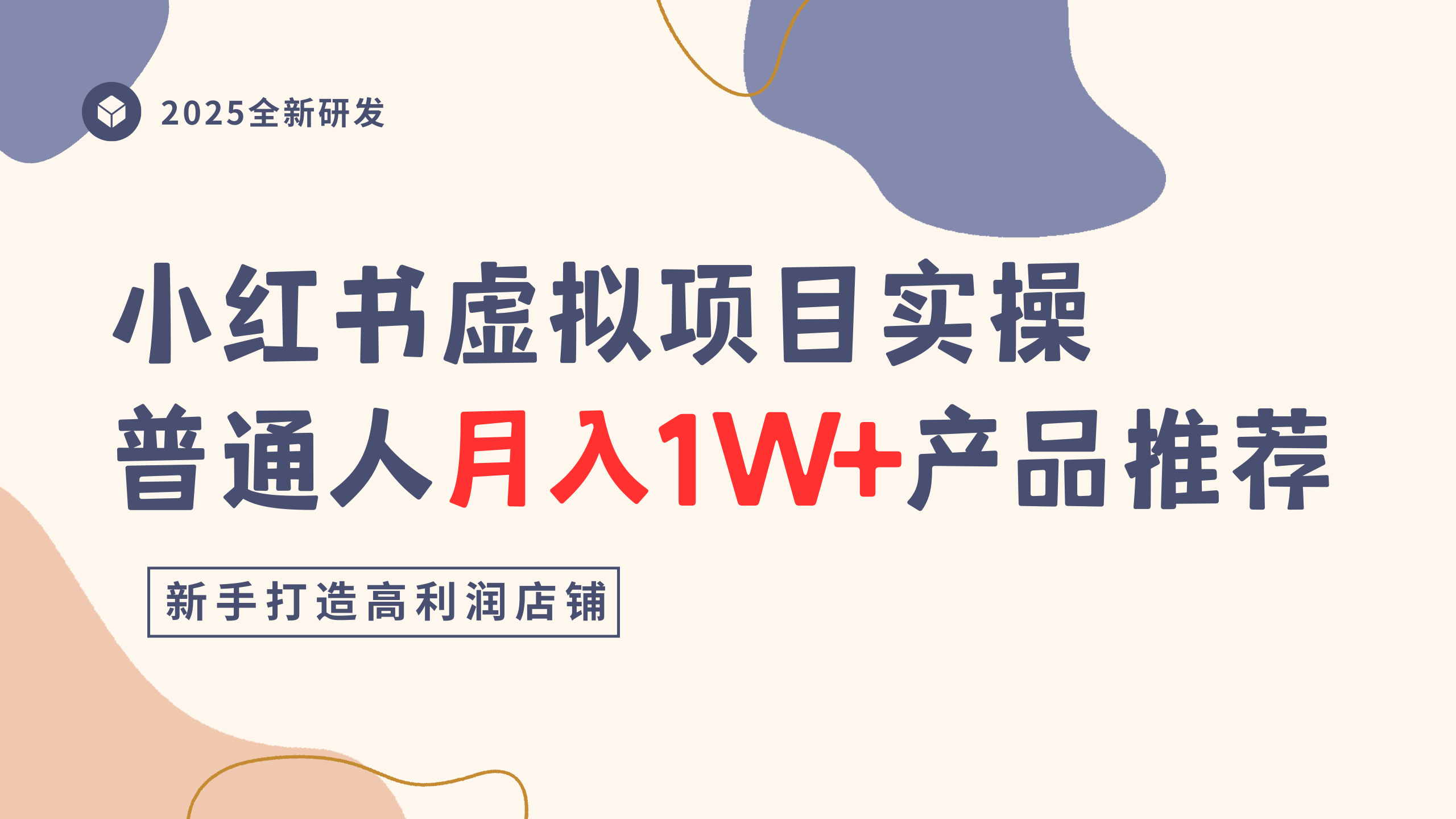 小红书虚拟项目实操指南，普通人月入1W+产品推荐，直接抄-翌晨科技网