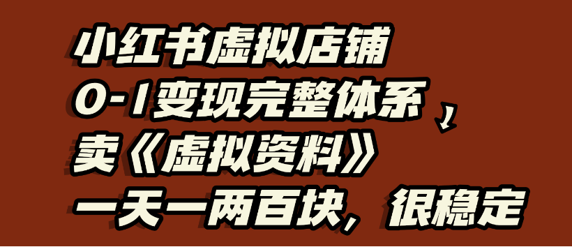 小红书虚拟店铺0-1变现完整体系，虚拟资料，一天一两百块，很稳定-翌晨科技网