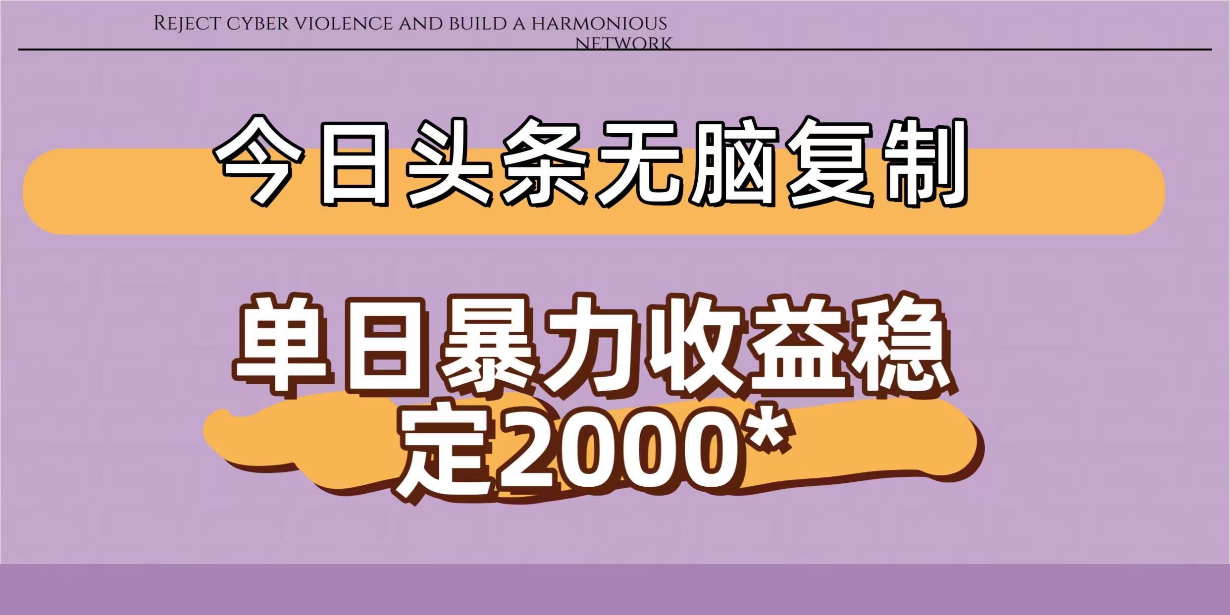 今日头条稳定日入2000+  无脑复制即可-翌晨科技网