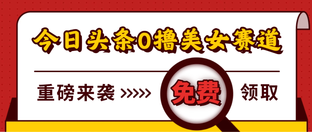 今日头条0撸美女赛道玩法，一天轻松1000+，也可以分发到小绿书-翌晨科技网