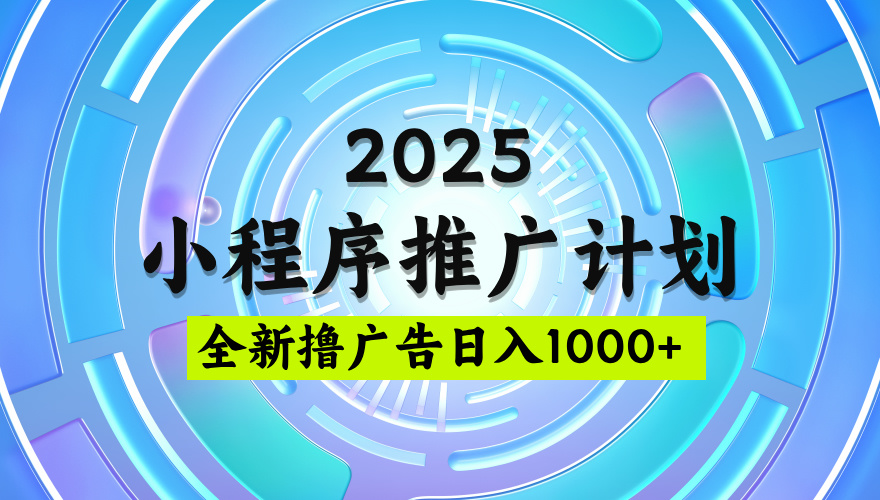 2025最新微信小程序推广计划，撸广告玩法，日均5张，稳定简单【揭秘】-翌晨科技网