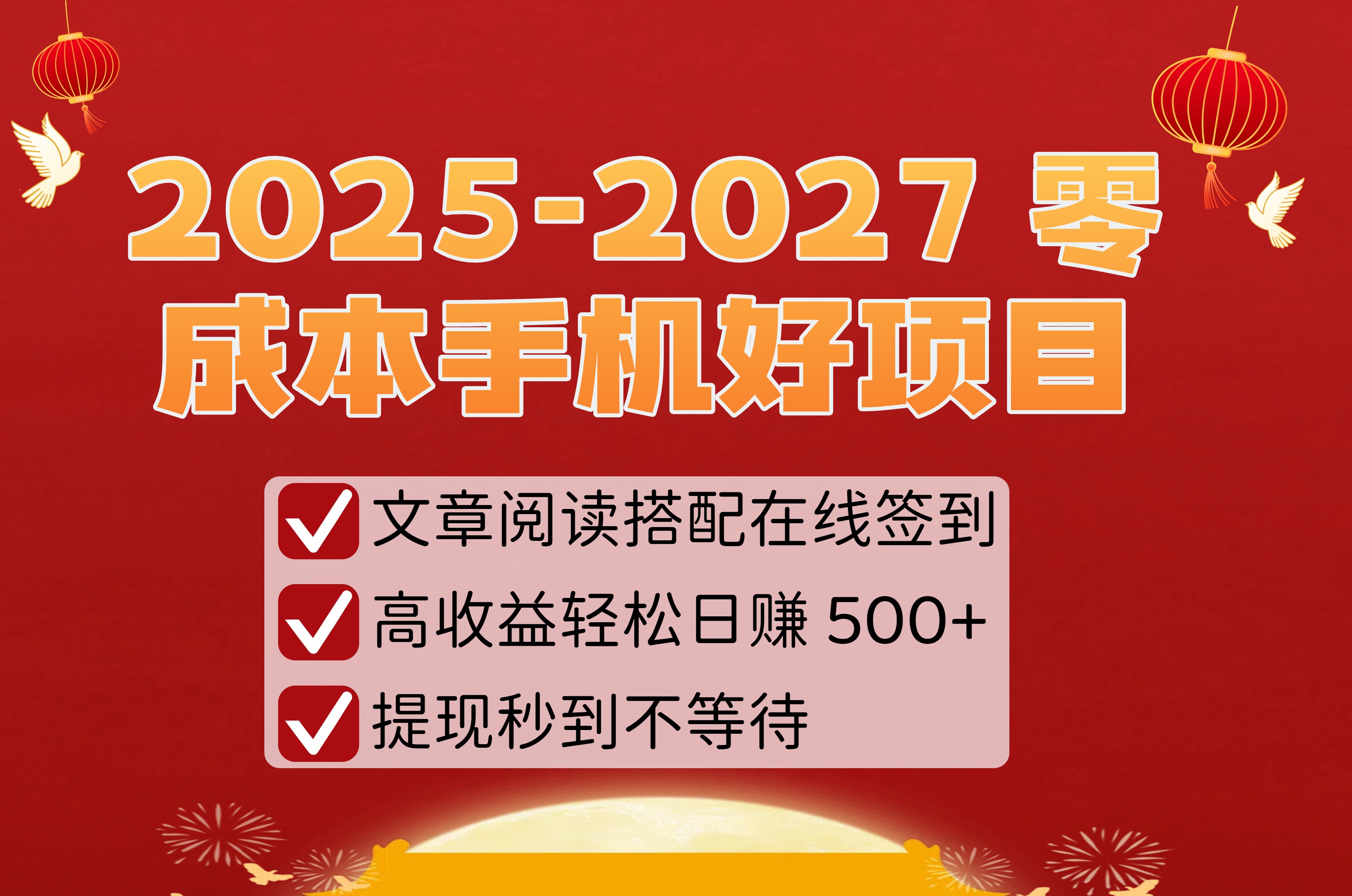 2025-2027 零成本手机好项目：文章阅读搭配在线签到，高收益轻松日赚 500+，提现秒到不等待-翌晨科技网