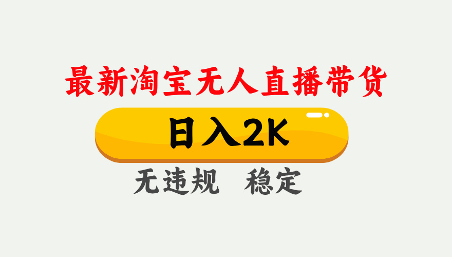 淘宝无人直播【最新】，日入2K，独家技术，无违规无封号，可矩阵，长期稳定【揭秘】-翌晨科技网