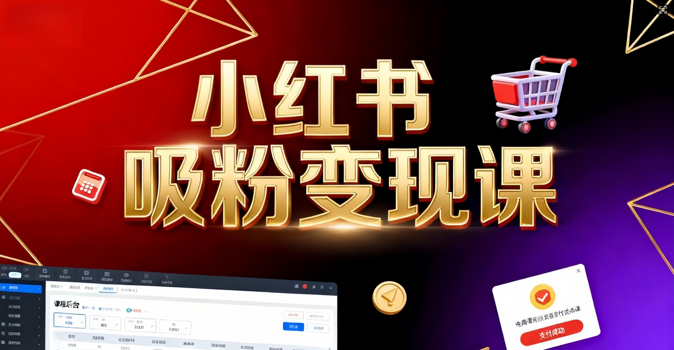 《小红书吸粉变现》当天变现不是梦！揭秘小红书吸粉变现的财富密码-翌晨科技网