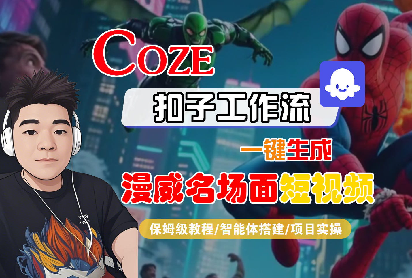 【Coze工作流搭建实操教程】Coze智能体工作流一键生成“漫威名场面“短视频，全流程保姆级教学---AI视频制作教程_AI创作_AI短片_AI脚本_AI绘画_AIGC人工智能！-翌晨科技网