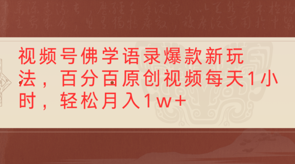 视频号佛学语录爆款新玩法，百分百原创视频，每天1小时，轻松月入1w+-翌晨科技网