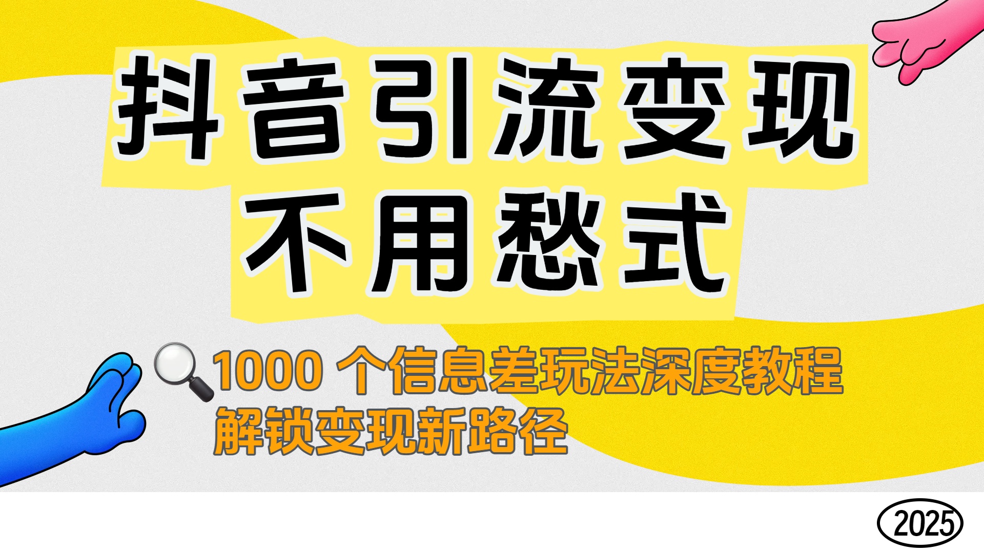 抖音引流变现不用愁！1000 个信息差玩法深度教程，解锁变现新路径-翌晨科技网