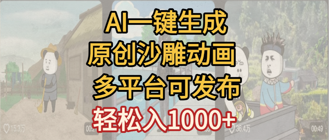 一键制作沙雕动画玩法，条条过原创多平台赚收益，小白看完也会操作【最新】-翌晨科技网