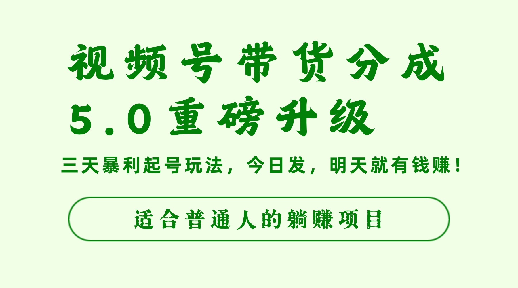 视频号带货分成5.0重磅升级，三天暴利起号玩法，今日发，明天就有钱赚，适合普通人的躺赚项目-翌晨科技网