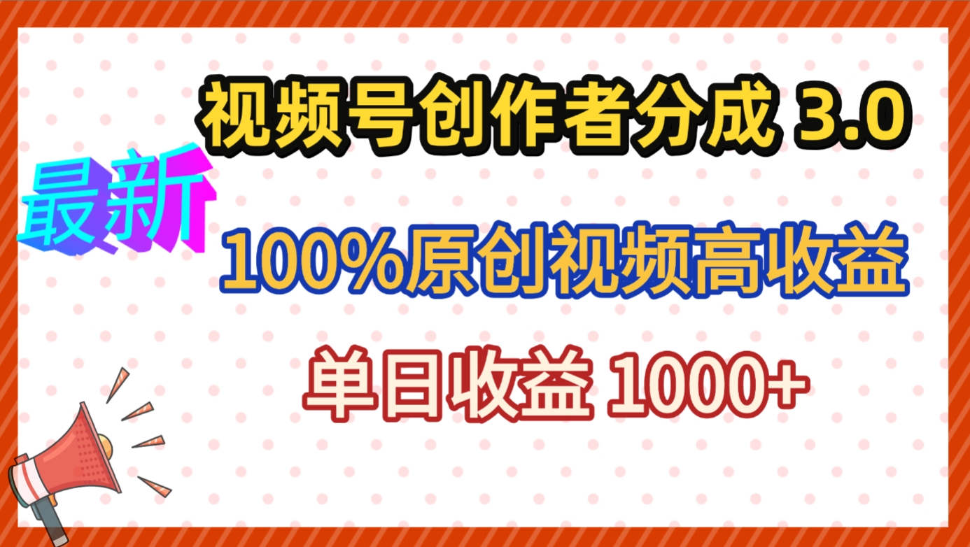 最新视频号创作者分成 3.0，100%原创视频高收益，昨天收益 1263-翌晨科技网
