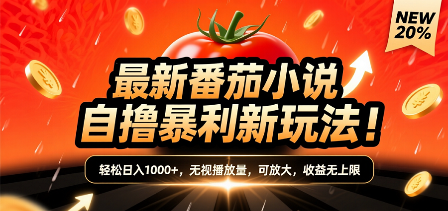 (爆款) 番茄小说“自推自新”躺赚玩法曝光！10-20播放就出单，日入1000+只是保底-翌晨科技网