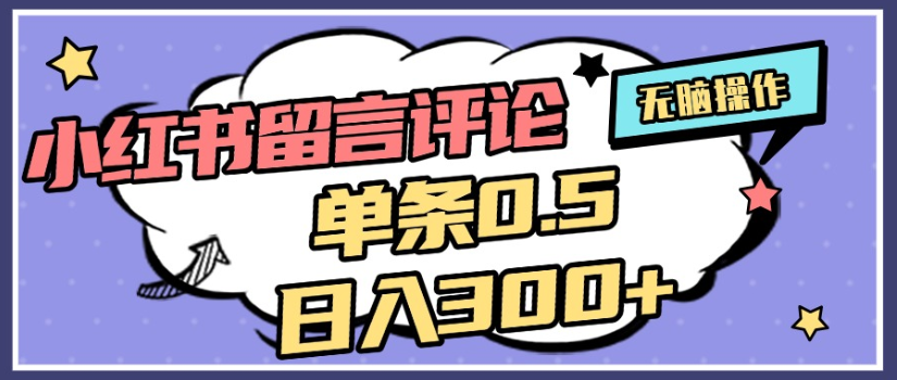 2025年最新小红书评论单条0.5元，日入300＋，无上限，详细操作流程-翌晨科技网