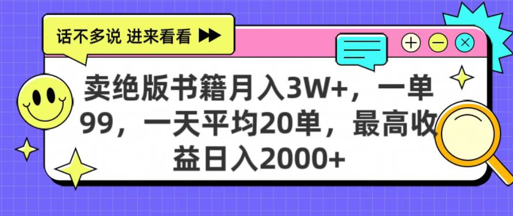 靠卖绝版书电子版赚米，日入2000+，上个月我做这个项目赚了3W+-翌晨科技网