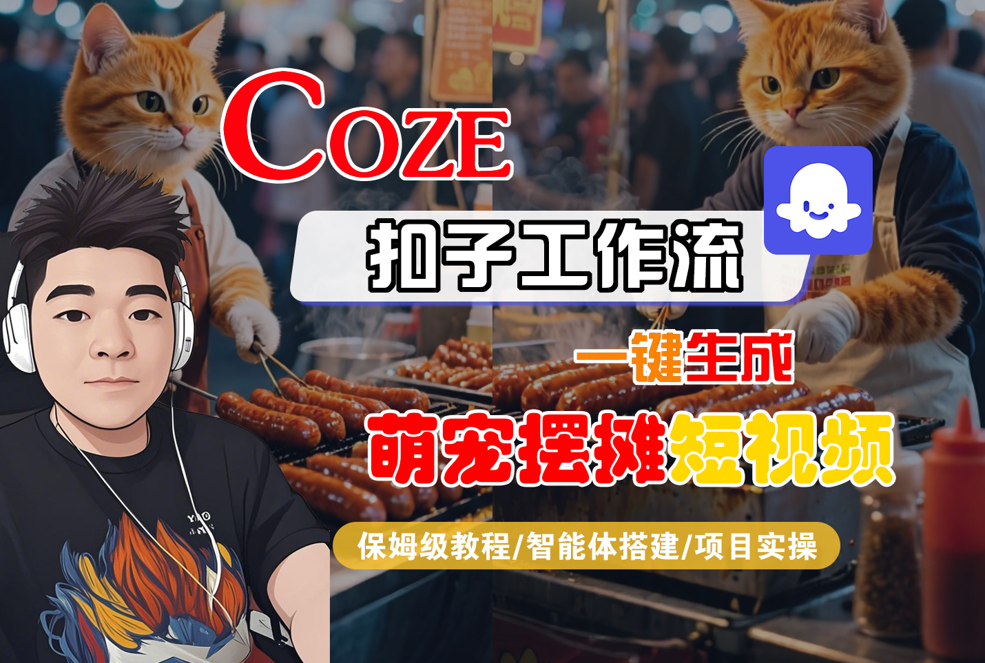 【Coze工作流搭建实操教程】Coze智能体工作流一键生成“萌宠摆摊“短视频，全流程保姆级教学---AI视频制作教程_AI创作_AI短片_AI脚本_AI绘画_AIGC人工智能！-翌晨科技网