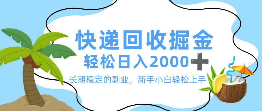 最新快递回收掘金，长期稳定的副业，新手小白当天上手，轻松日入 2000+-翌晨科技网