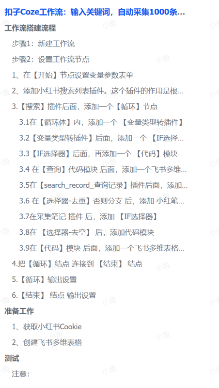 扣子Coze工作流：输入关键词，自动采集1000条小红书爆款笔记（附实操演示）-翌晨科技网