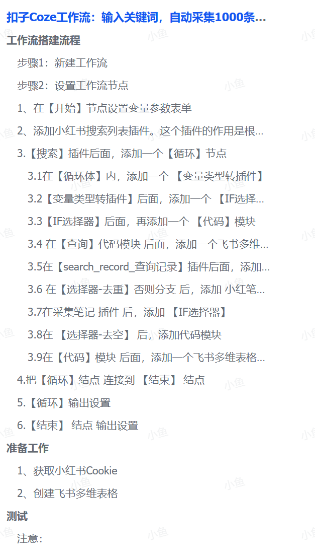 扣子Coze工作流：输入关键词，自动采集1000条小红书爆款笔记（附实操演示）-翌晨科技网